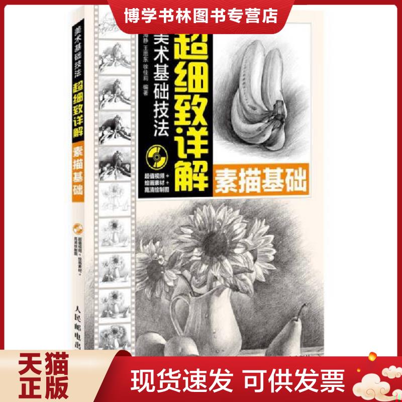 正版现货9787115315144 美术基础技法超细致详解. 素描基础（无光盘）  牛海静,王思东,徐佳莉编著  人民邮电出版社