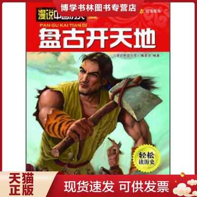 正版现货9787516501672 漫说中国历史盘古开天地  《漫说中国历史》编委会编  航空工业出版社