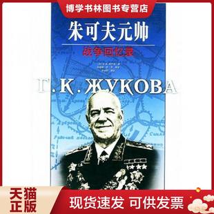 苏 帅战争回忆录 Γ.Κ.朱可夫著 徐锦栋等译 社 正版 中国人民出版 现货9787506543927朱可夫元