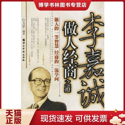 正版现货9787801207456李嘉诚做人经商之道  方军编著  中国华侨出版社