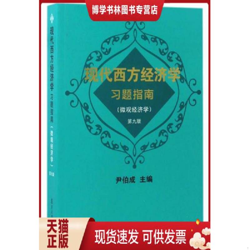 正版现货9787309129007 现代西方经济学习题指南微观经济学第9版  尹伯成主编  复旦大学出版社