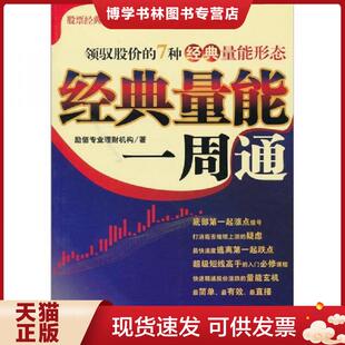 经济管理出版 正版 励佰专业理财机构 量能一周通 社 现货9787509611296经典