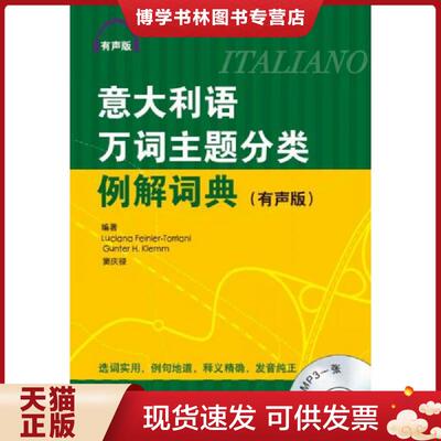 正版现货9787561933107意大利语万词主题分类例解词典（有声版）  Luciana