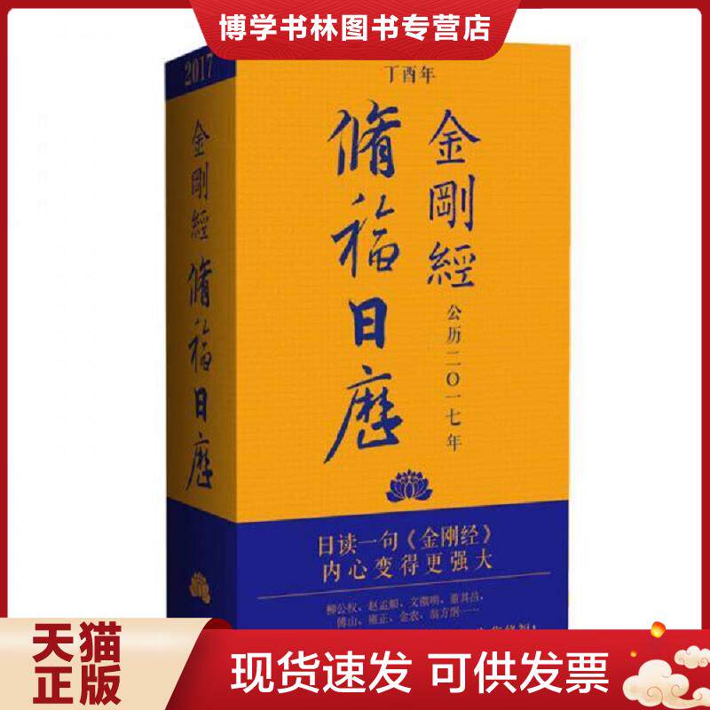 正版现货9787506858427 金刚经修福日历  冯威  中国书籍出版社