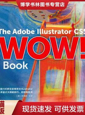 正版现货9787500698883TheAdobeIllustratorCS5WowBook  （美）斯得渥　编著,刘浩　译  中国青年出版社