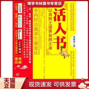 重庆出版 正版 史淑荣 存XBD12一3 社 现货9787229024888活人书