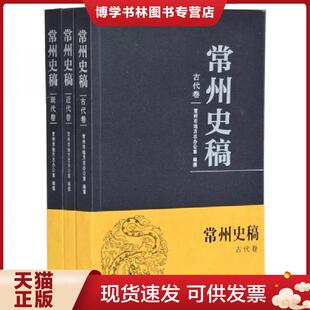 正版现货9787550628830常州史稿 现代卷  常州市地方志办公室编纂  凤凰出版社