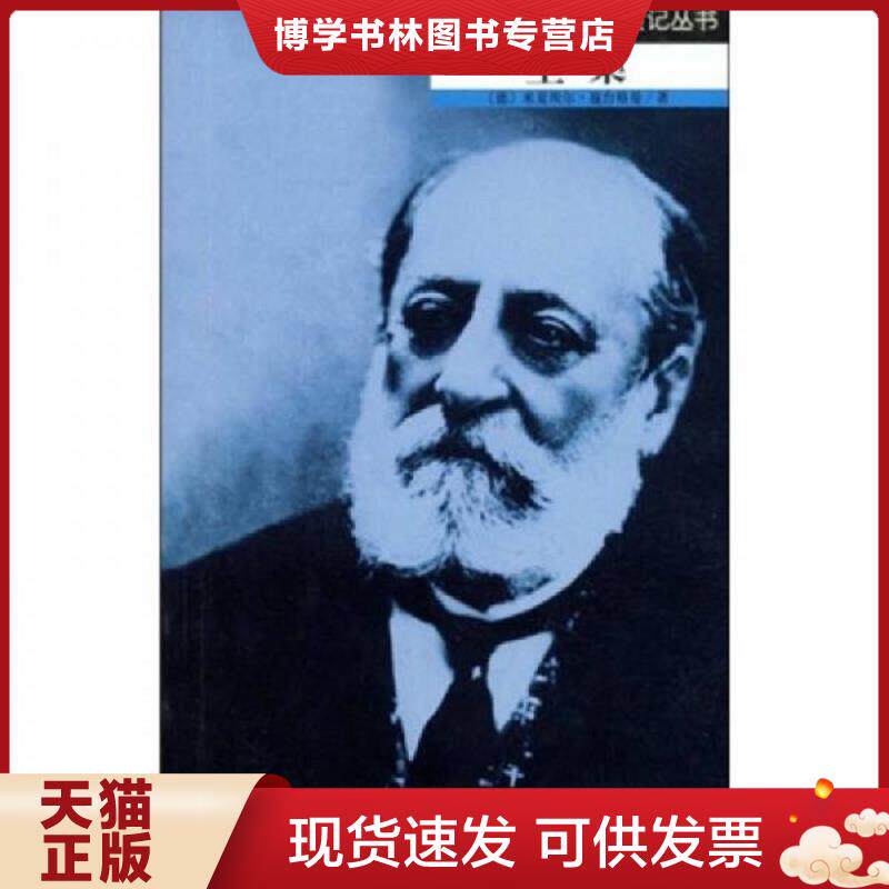 正版现货9787103033036 圣-桑  米夏埃尔·施台格曼","关惠文  人民音乐出版社