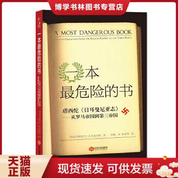 正版现货9787210070160一本最危险的书:塔西佗《日耳曼尼亚志》——从