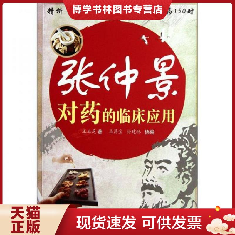 正版现货9787509151457张仲景对的临床应用  王玉芝　等编著  人民军医出版社