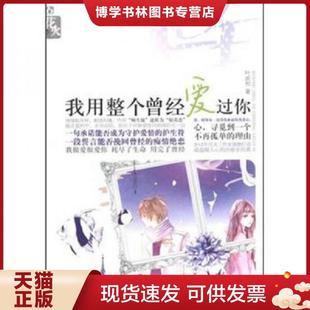 光明日报出版 正版 著 叶凉初 社 现货9787511222640花火：我用整个曾经爱过你