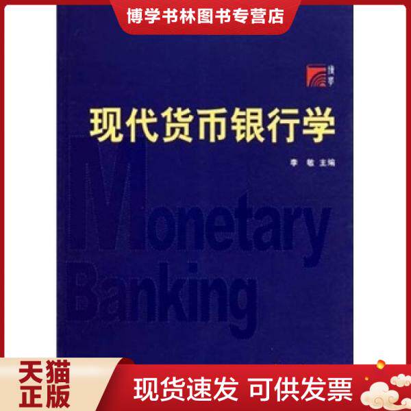 正版现货9787309078930 现代货币银行学  李敏  复旦大学出版社图片
