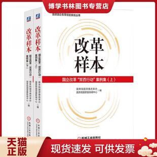 案例集 双百行动 下 国务院国资委改革办国务院国资委新闻中心 社 正版 机械工业出版 现货9787111668060改革样本：国企改革