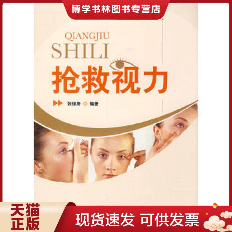 正版现货9787121042294抢救视力 张保身 编著 电子工业出版社