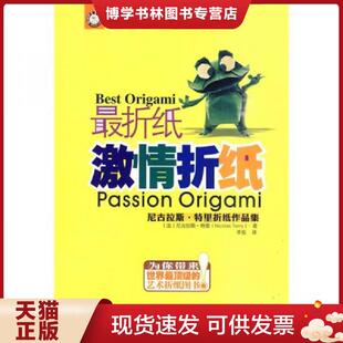 河南科学技术出版 正版 特里著 法 社 现货9787534943768激情折纸