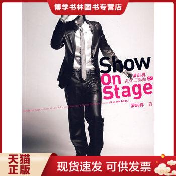 正版现货9787544800990罗志祥show on stage进化三部曲罗志祥著接力出版社