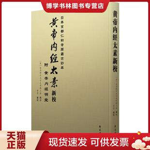 正版现货9787507757002黄帝内经太素新校  李云  学苑