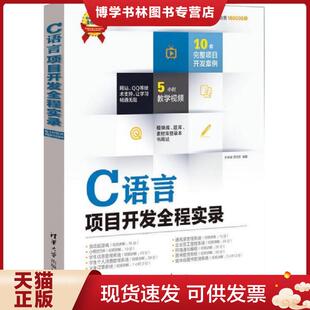 正版现货9787302337461软件项目开发全程实录：C语言项目开发全程实录  李根福,贾丽君  清华大学出版社