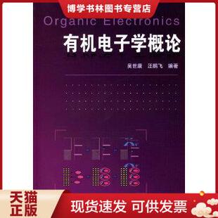 化学工业出版 正版 社 吴世康 馆藏正版 汪鹏飞编著 无笔迹 现货9787122069092有机电子学概论