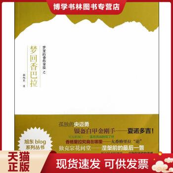 正版现货9787513025751 旭东blog系列丛书：梦里的香格里拉之梦回香巴拉 正版 无笔迹  杨旭东著  知识产权出版社