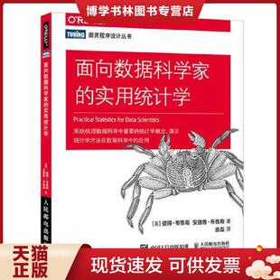 正版现货9787115493668面向数据科学家的实用统计学  [美]彼得·布鲁斯（PeterBruce）安德鲁·布鲁斯（AndrewBruce）  人民邮电出