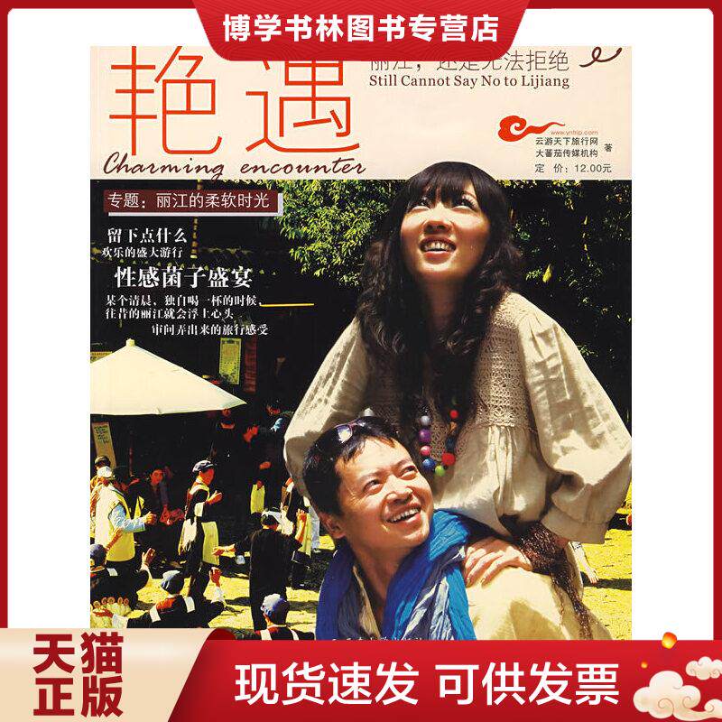 正版现货9787811126969艳遇：丽江,还是无法拒绝  大蕃茄传媒机构,云游天下旅行网　著  云南大学出版社有限责任公司