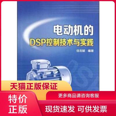 正版保证9787512328105电动机的DSP控制技术与实践 任志斌 中国电力出版社