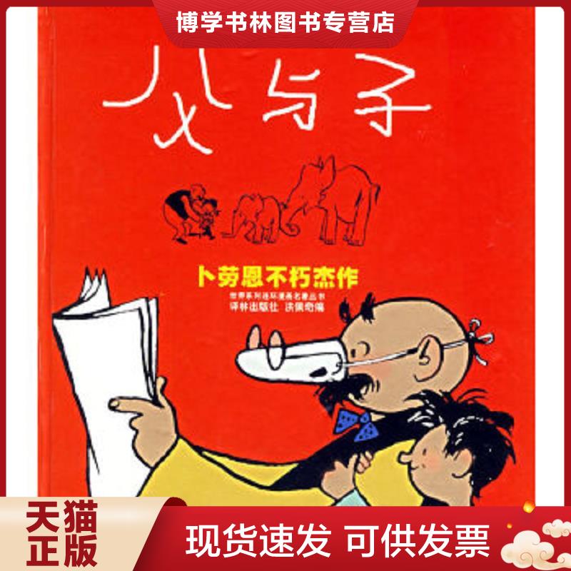 正版现货9787805670188 父与子：&ldquo;生活&middot;爱情&middot;幽默&rdquo;世界系列连环漫画名著丛书（精装）  （德国）卡劳恩作  译林出版社