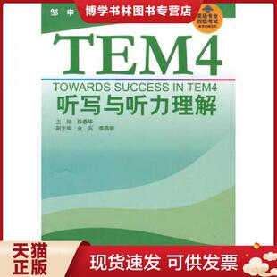 上海外语教育出版 主编陈春华 社 现货9787544614504英语专业四级考试单项突破系列：TEM4听写与听力理解 正版