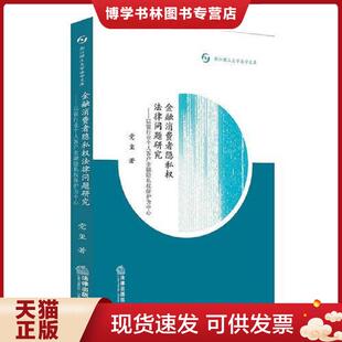 法律出版 党玺著 社 现货9787519710170金融消费者隐私权法律问题研究：以银行业个人客户金融隐私权保护 正版
