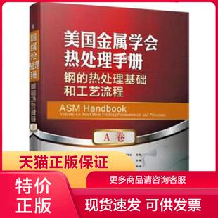 正版现货9787111620594美国金属学会热处理手册。A卷,钢的热处理基础和工艺流程 [美]乔恩 L.多塞特 著；美国金属学会手册编委会