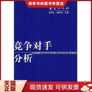 华夏出版 包昌火等编著 社 现货9787508030319竞争对手分析 正版