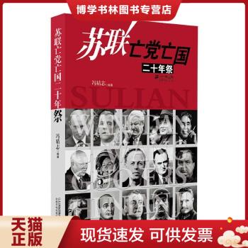 正版现货9787539178110苏联亡党亡国二十年祭 16开大版本 书籍/杂志/报纸 欧洲史 原图主图