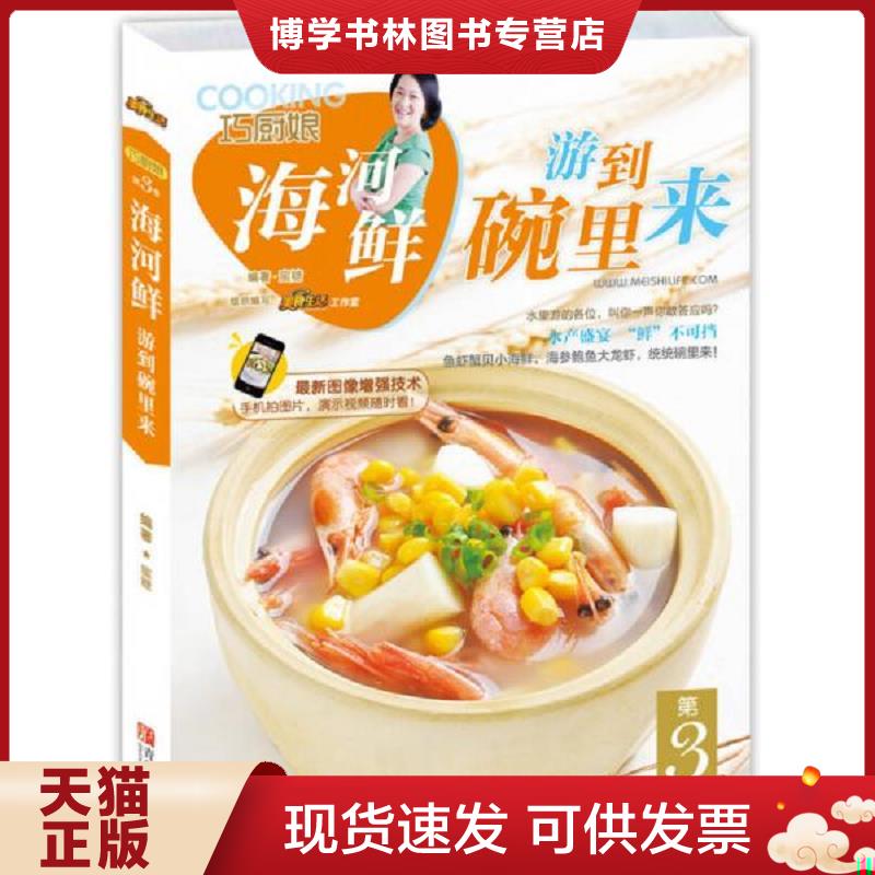 正版现货9787555212775巧厨娘：海河鲜,游到碗里来  蜜糖　著  青岛出版社