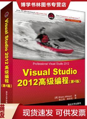 正版现货9787302345404.NET开发经典名著：Visual Studio 2012 高级编程（第4版）  BruceJohnson  清华大学出版社