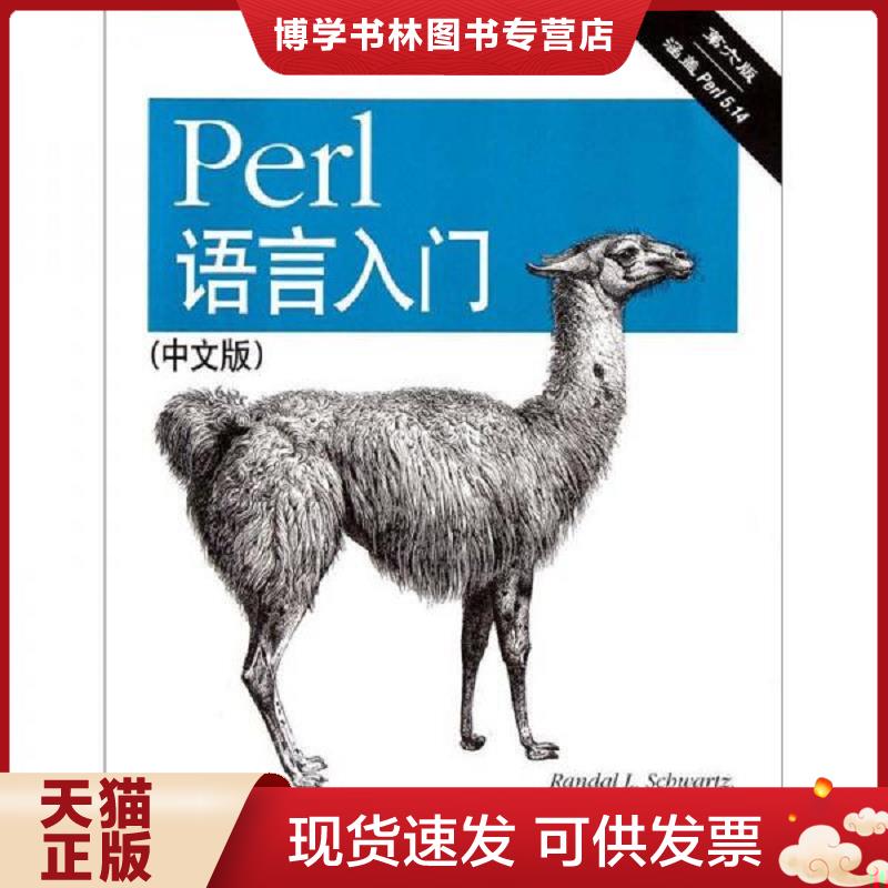 正版现货9787564133726Perl语言入门：第六版.中文版  RandalL.Schwartz,briandfoy,TomPhoe  东南大学出版社