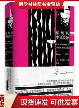 正版现货9787208148864福柯的生死爱欲（精装）  [美]詹姆斯·E.米勒（JamesE.Miller）  上海人民出版社