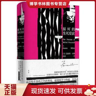 正版现货9787208148864福柯的生死爱欲（精装）  [美]詹姆斯·E.米勒（JamesE.Miller）  上海人民出版社