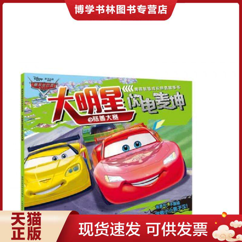 正版现货赛车总动员男孩智慧成长拼音故事书大明星闪电麦坤之慈善大赛  （美）迪士尼著,高彦,贾宁译  人民邮电出版社
