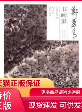 正版保证9787534063749郑曼青书画集 郑曼青 浙江人民美术出版社