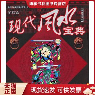 南海出版 正版 黄一真 潢书系02：现代风水宝典假一赔十 公司 现货9787544240932装