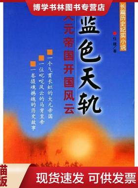 正版现货9787105053742蓝色天轨：大元帝国开国风云  任建著  民族出版社