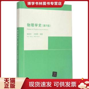 清华大学出版 正版 沈慧君编著 郭奕玲 社 现货9787302115304物理学史