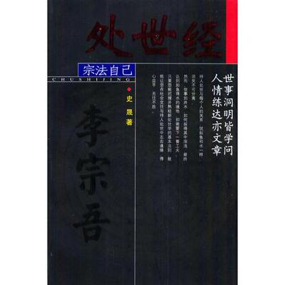 正版现货9787500219262YC1001193 处世经 世事洞明皆学问 人情练达亦文章--宗法自己【一版一印】【有瑕疵边缘读者签名书页字迹】