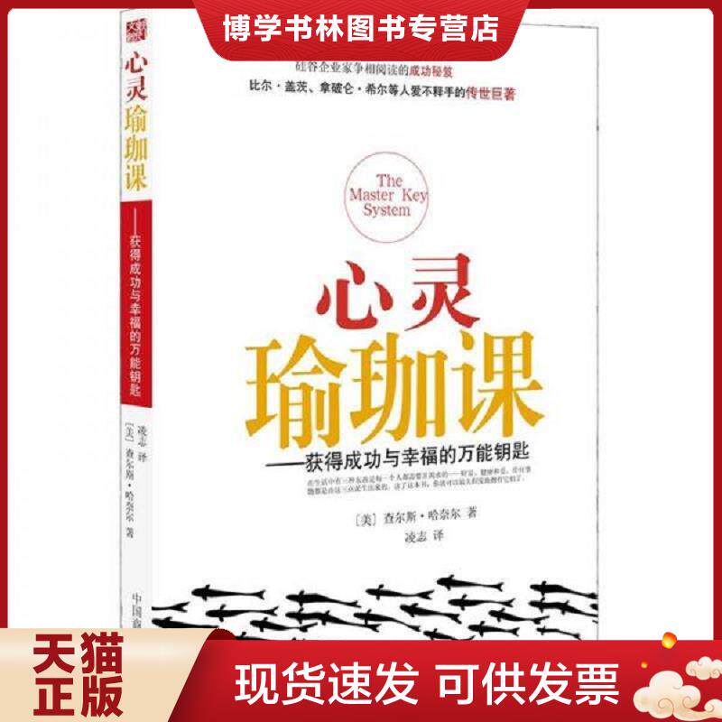 正版现货9787504460141 心灵瑜珈课 (美)哈奈尔 著,凌志 译 中国商业出版社