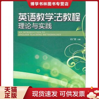 正版现货9787811357660 英语教学法教程  何广铿主编  暨南大学出版社