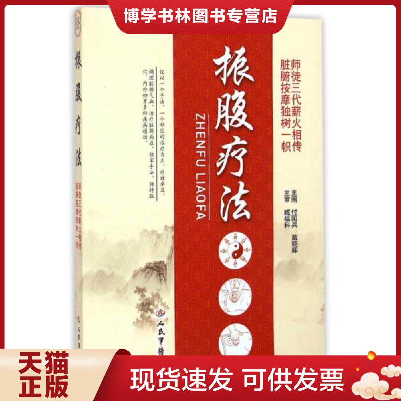 正版现货9787509182024 振腹疗法  付国兵,戴晓晖　主编  人民军医出版社