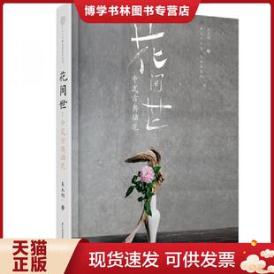 著 吴永刚 买我 9787571306915 社 江苏凤凰科学技术出版 古典插花吴永刚 花间世：中式 二手塑封 现货9787571306915 正版