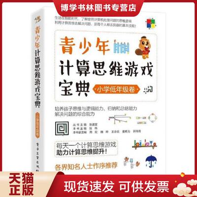 正版现货9787121419195 青少年计算思维游戏宝典（小学低年级卷）  倪伟著  电子工业出版社