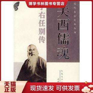 正版现货9787020037506关西儒魂——于右任别传(近代名士别传丛书) 屈新儒著 人民文学出版社